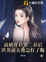 离婚开启第二春后