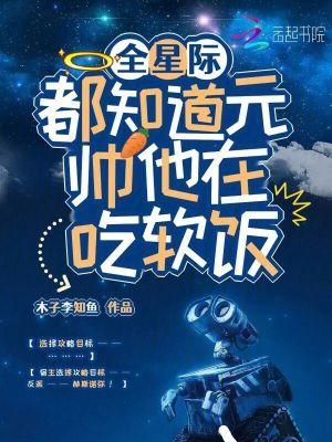 全星际都知道他老攻