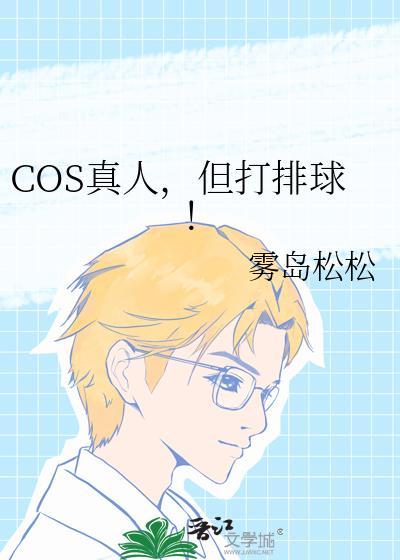 COS真人但打排球全文免费阅读