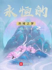 永恒的异界幻想在线观看