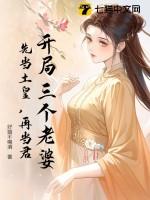 开局2个老婆