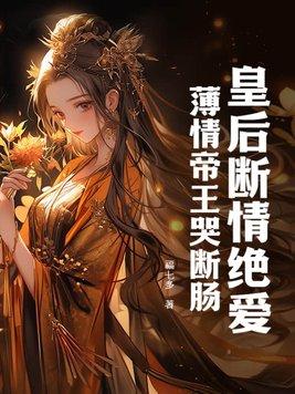 皇后薄情容青烟全文阅读