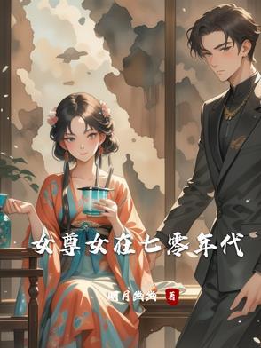 70年代女尊