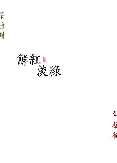 鲜红淡绿免费全文