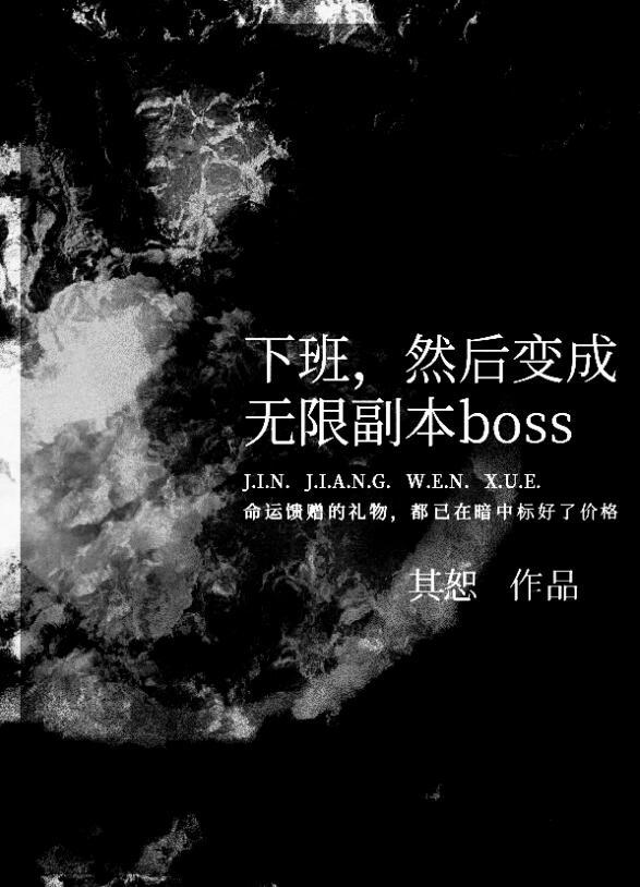 然后变成无限副本boss免费