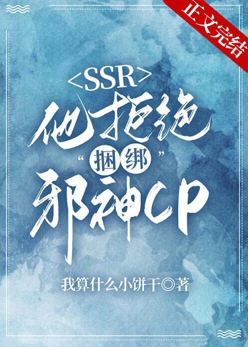 本ssr拒绝绑定邪神cp免费