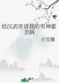 给汉武帝讲我的男神霍去病免费阅读