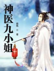 神医九小姐君云雪结局