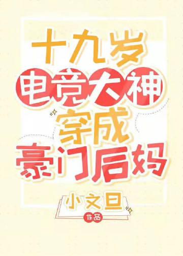 19岁电竞大神穿成豪门后妈免费阅读