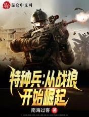 从我是特种兵之战狼