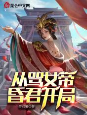 从女帝赐死