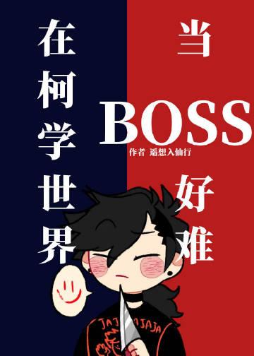 在柯学世界当boss好难TXT