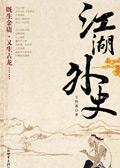 江湖外史epub