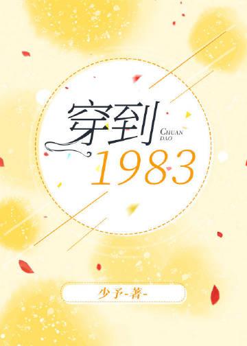 1983年我穿越了