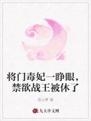 将门毒妃纵宠全文免费阅读