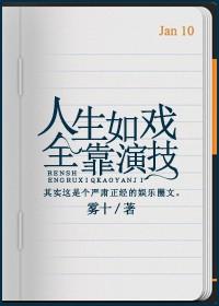 人生如戏全靠演技的图片