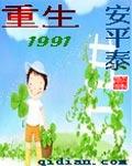 重生1991开局迎娶绝美班长完整版