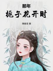 那个栀子花开