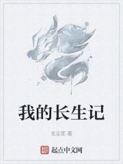 李渡长生记