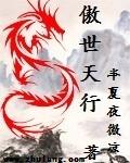 傲世天下啥意思