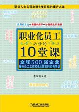 职业化员工必修的10堂课