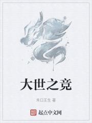 大世之竞