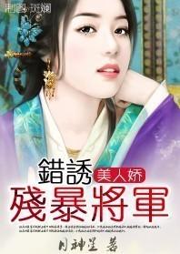 美人娇:错诱残暴将军