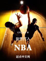 我想打入NBA