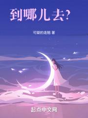 到哪儿去？