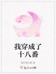 我穿成了十八番