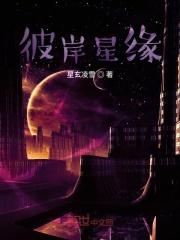 彼岸星缘