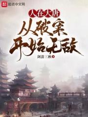 人在大唐，从破案开始无敌