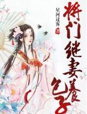 将门继妻养包子