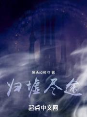 归墟尽途