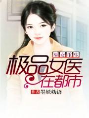 巫女重生：极品女医在都市