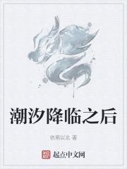 潮汐降临之后