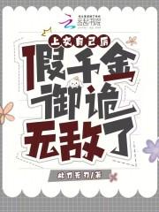 上交自己后，假千金御诡无敌了