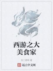 西游之大美食家