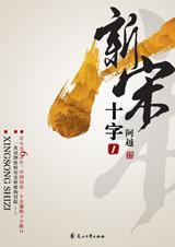 新宋第一册·十字