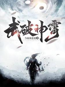 武破神霄