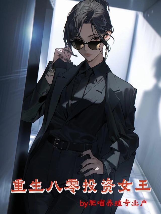 重生八零投资女王