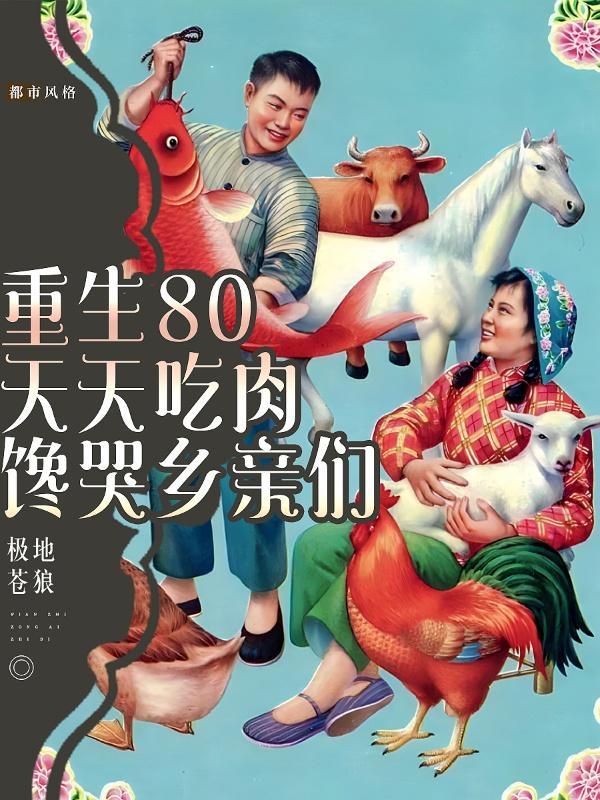 重生80，天天吃肉，馋哭乡亲们