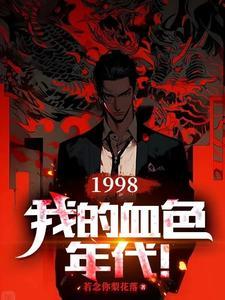 1998：我的血色年代！