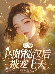 七零闪婚糙汉后被宠上天