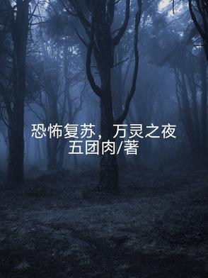 恐怖复苏，万灵之夜