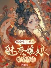 绑定生子系统，魅魔娘娘好孕连连