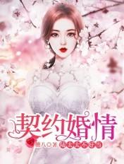 契约婚情：陆家太太不好当