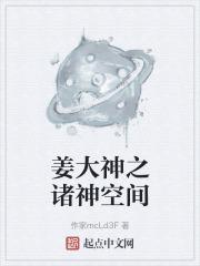 姜大神之诸神空间